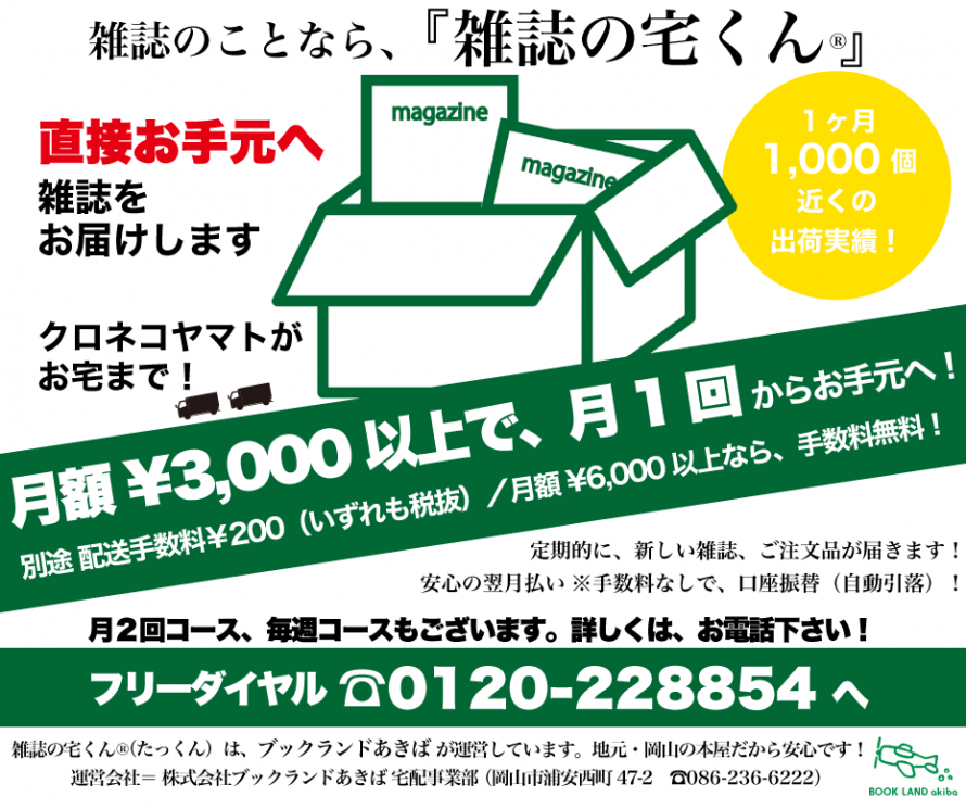 直接お手元へ雑誌をお届けします!0120-228854 直接お手元へ雑誌をお届けします!0120-228854