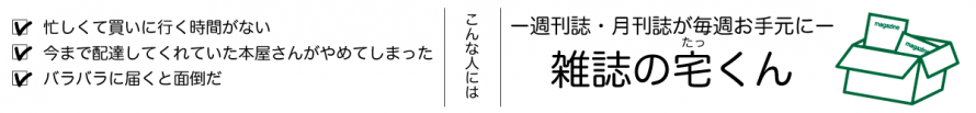 こんな人には「雑誌の宅くん」 こんな人には「雑誌の宅くん」