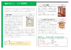 雑誌の宅くん　瓦版　NEWS  vol.2